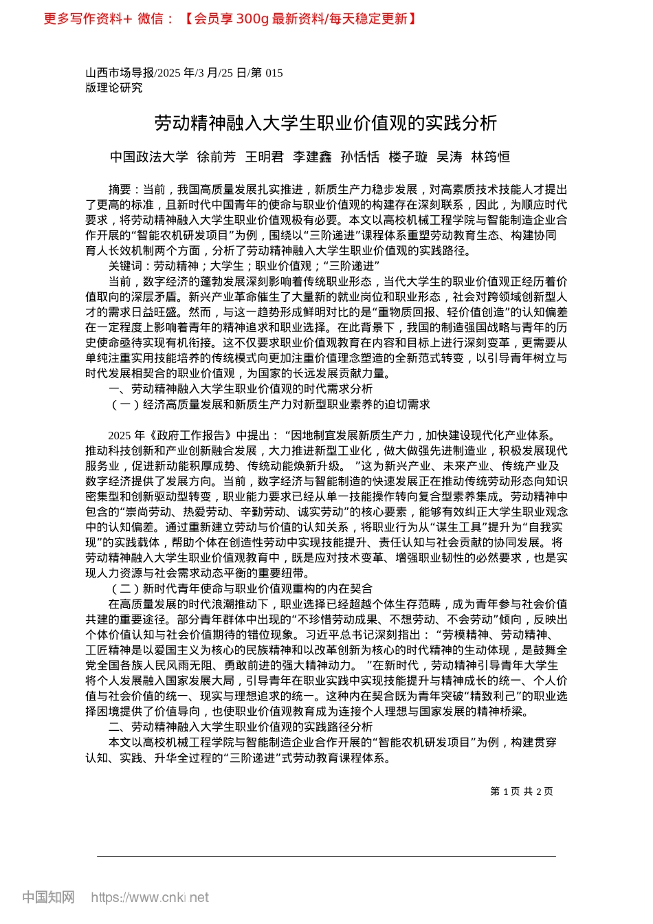 2025.03劳动精神融入大学生职业价值观的实践分析_中国政法大学__徐前芳__..._楼子璇__吴涛__林筠恒.docx_第1页