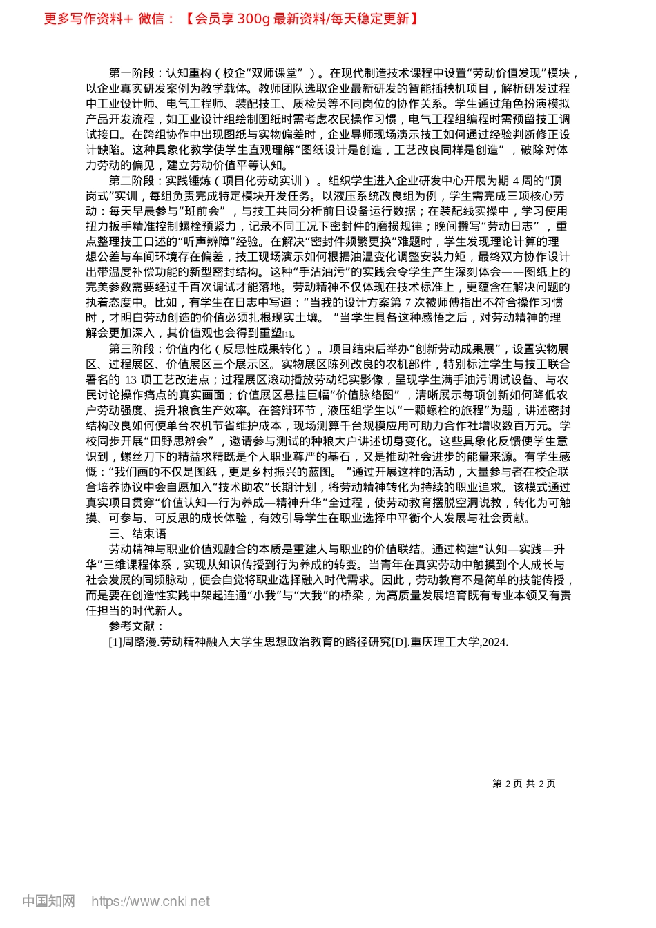 2025.03劳动精神融入大学生职业价值观的实践分析_中国政法大学__徐前芳__..._楼子璇__吴涛__林筠恒.docx_第2页
