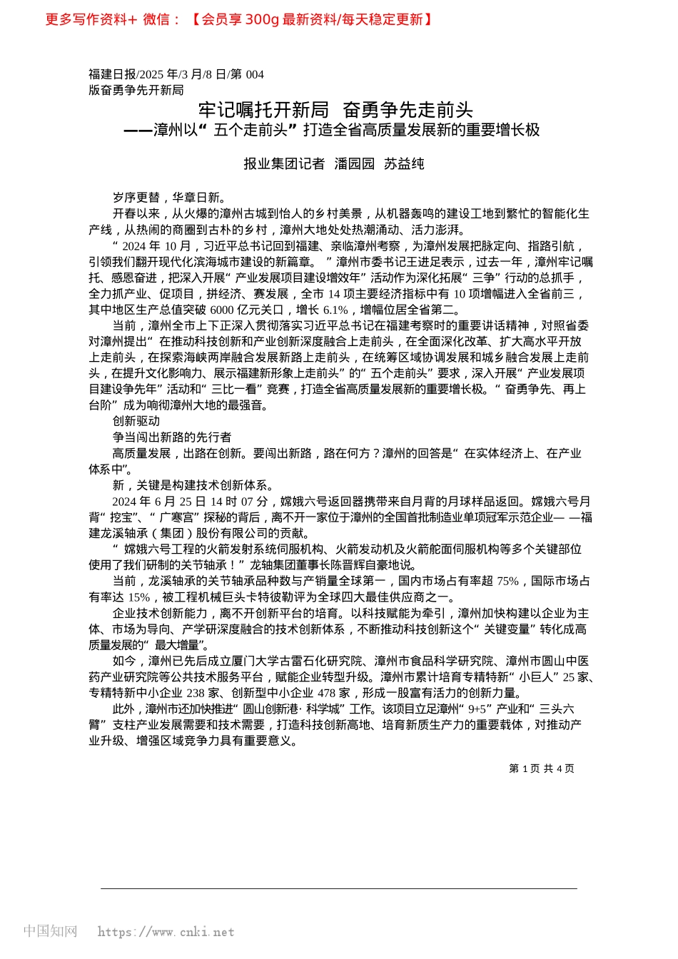 2025.03牢记嘱托开新局__奋勇争先走前头_报业集团记者__潘园园__苏益纯.docx_第1页