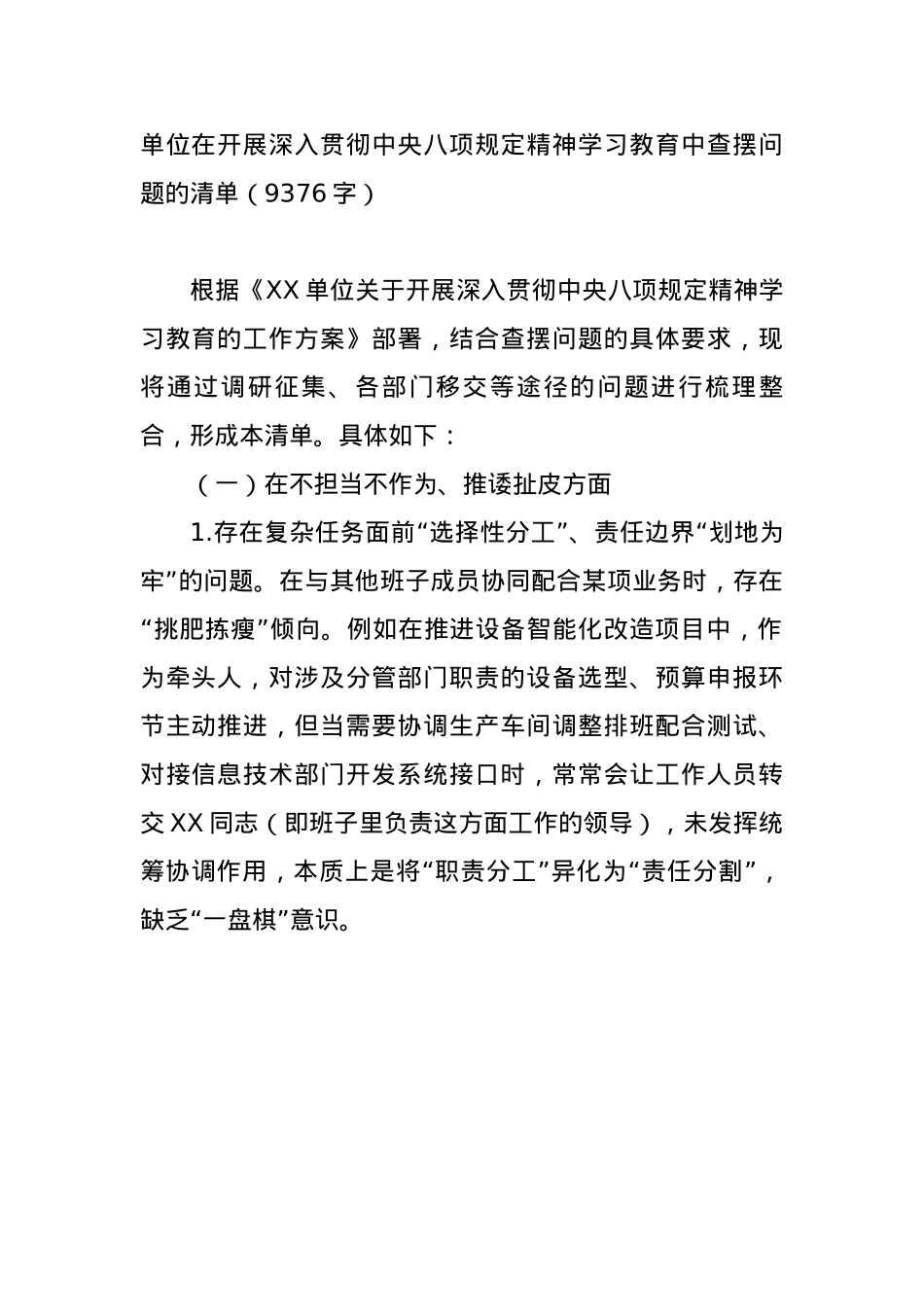 单位在开展深入贯彻中央BXGD精神学习教育中查摆问题的清单(9376字).docx_第1页
