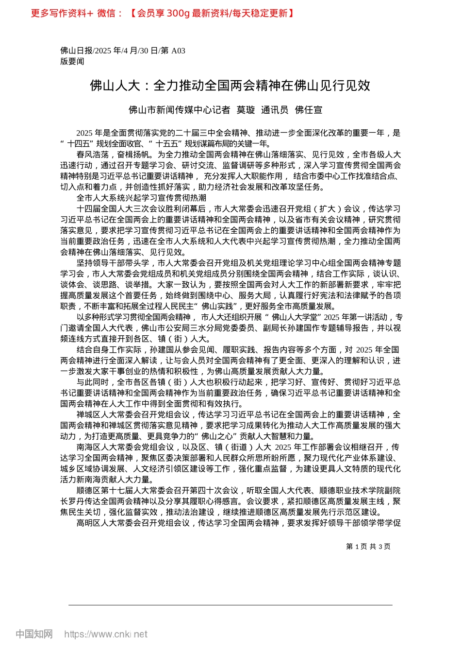 2025.04佛山人大:全力推动全国两会精神在佛山见行见效_佛山市新闻传媒中心记者__莫璇__通讯员__佛任宣.docx_第1页