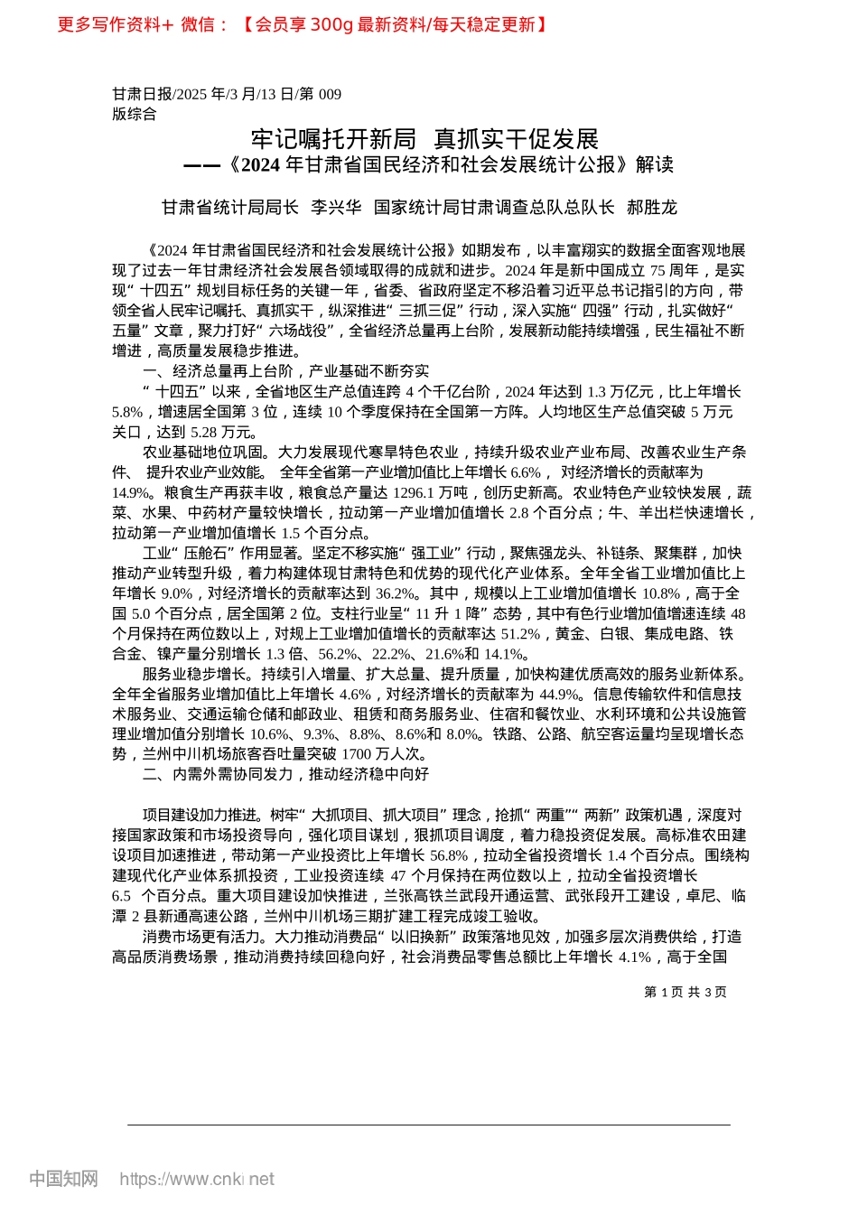 2025.03牢记嘱托开新局__真抓实干促发展_甘肃省统计局局长__李兴华...肃调查总队总队长__郝胜龙.docx_第1页