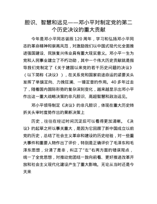 胆识、智慧和远见——邓小平对制定X的第二个历史决议的重大贡献.docx