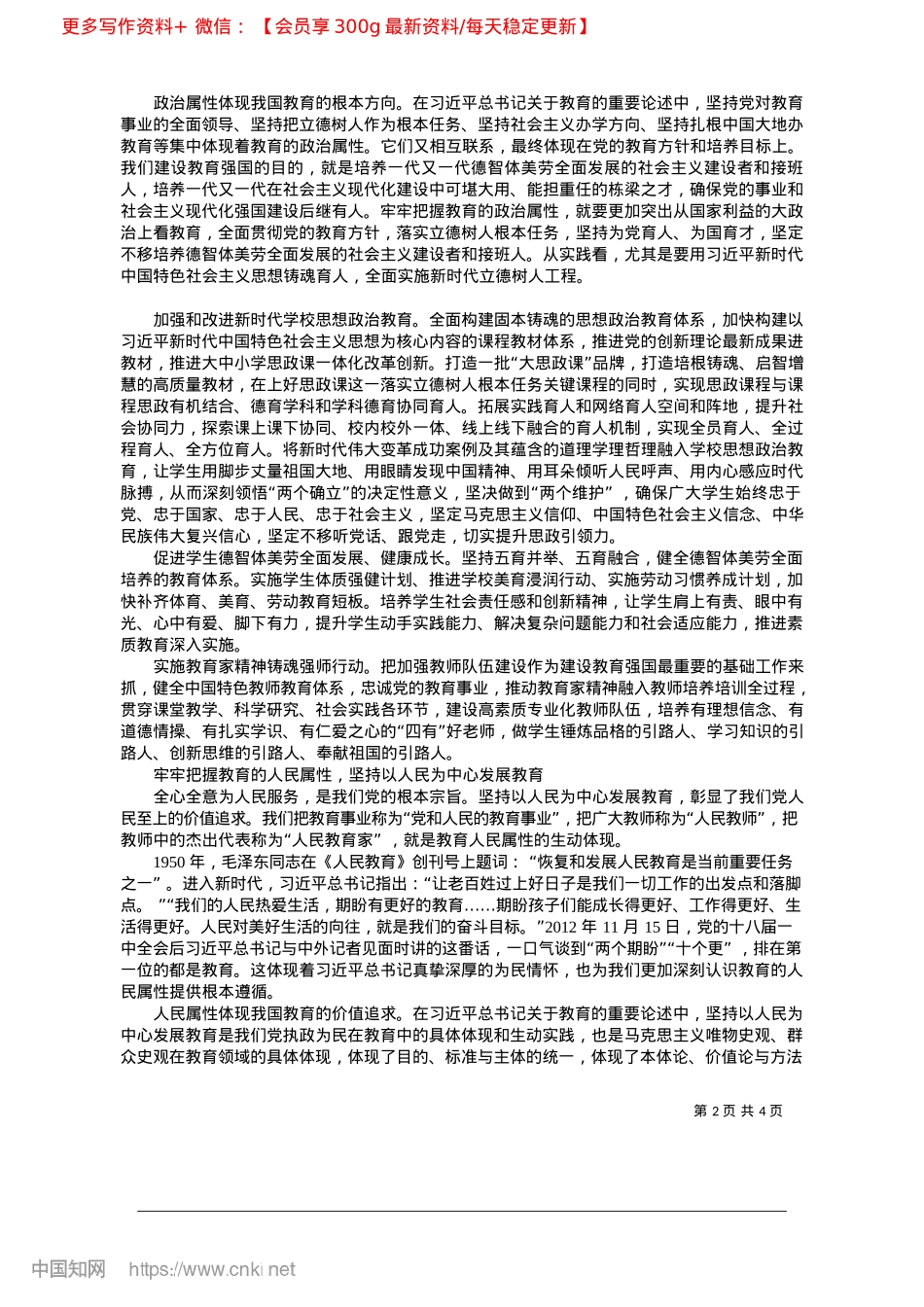 2025.03牢牢把握教育的ZZ属性、人...略属性__加快建设教育强国_中共教育部X组.docx_第2页