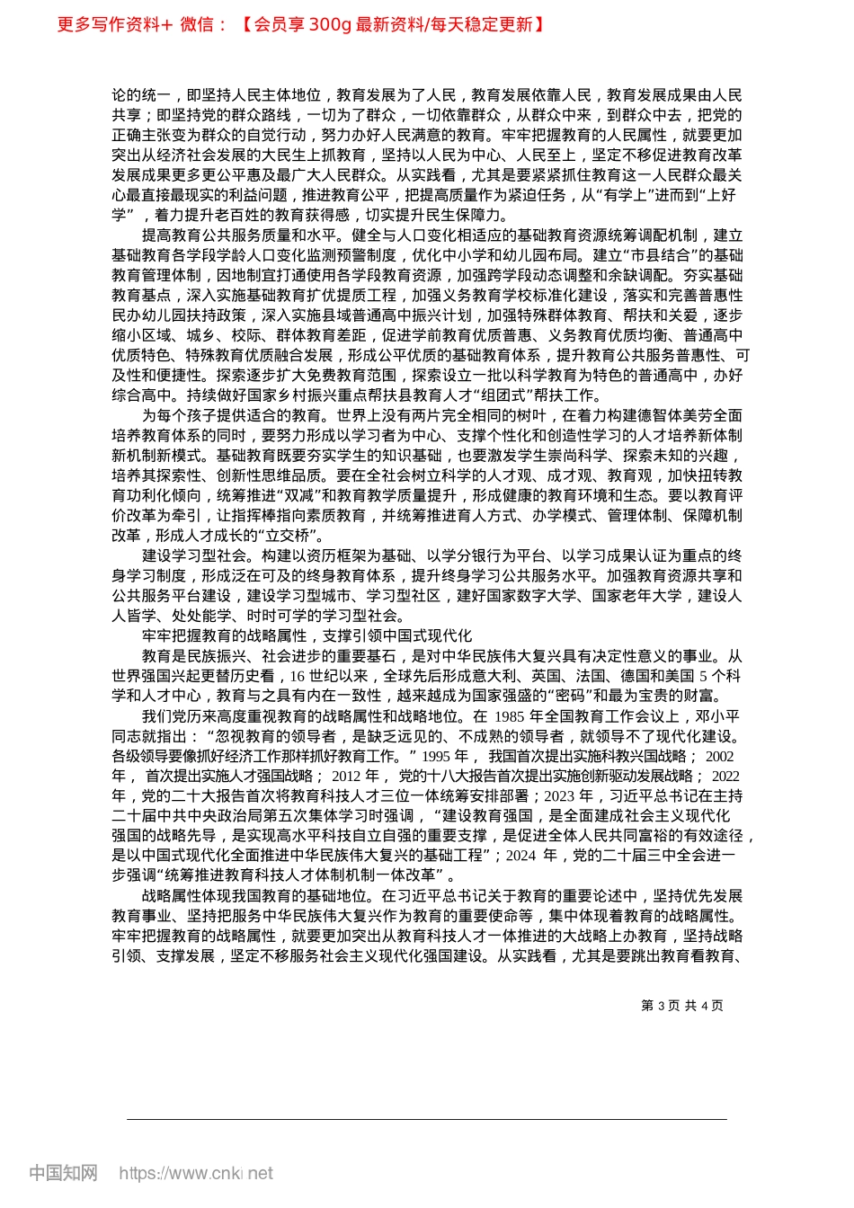 2025.03牢牢把握教育的ZZ属性、人...略属性__加快建设教育强国_中共教育部X组.docx_第3页
