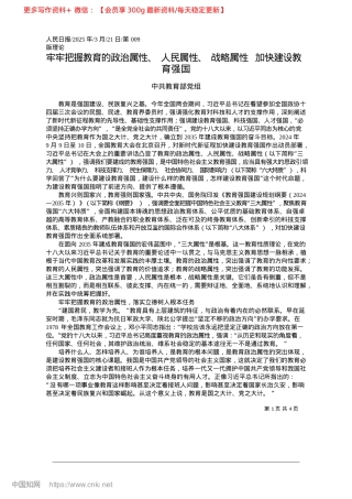 2025.03牢牢把握教育的ZZ属性、人...略属性__加快建设教育强国_中共教育部X组.docx