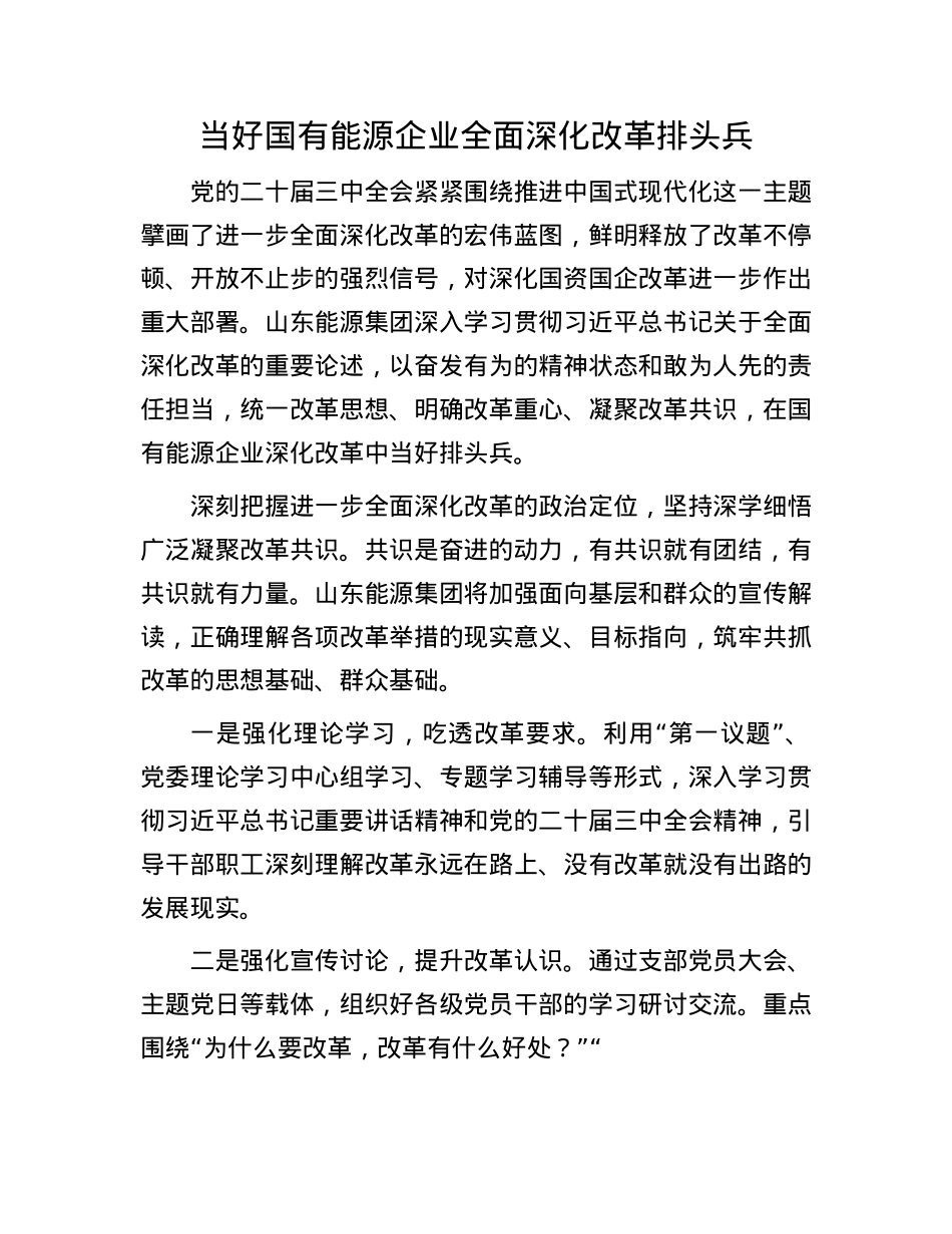 当好国有能源企业全面深化改革排头兵.docx_第1页