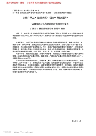 2025.03力促广西从“旅游大区”迈向“旅游强区”_广西云-广西日报特派记者__张冠年__黄伟.docx