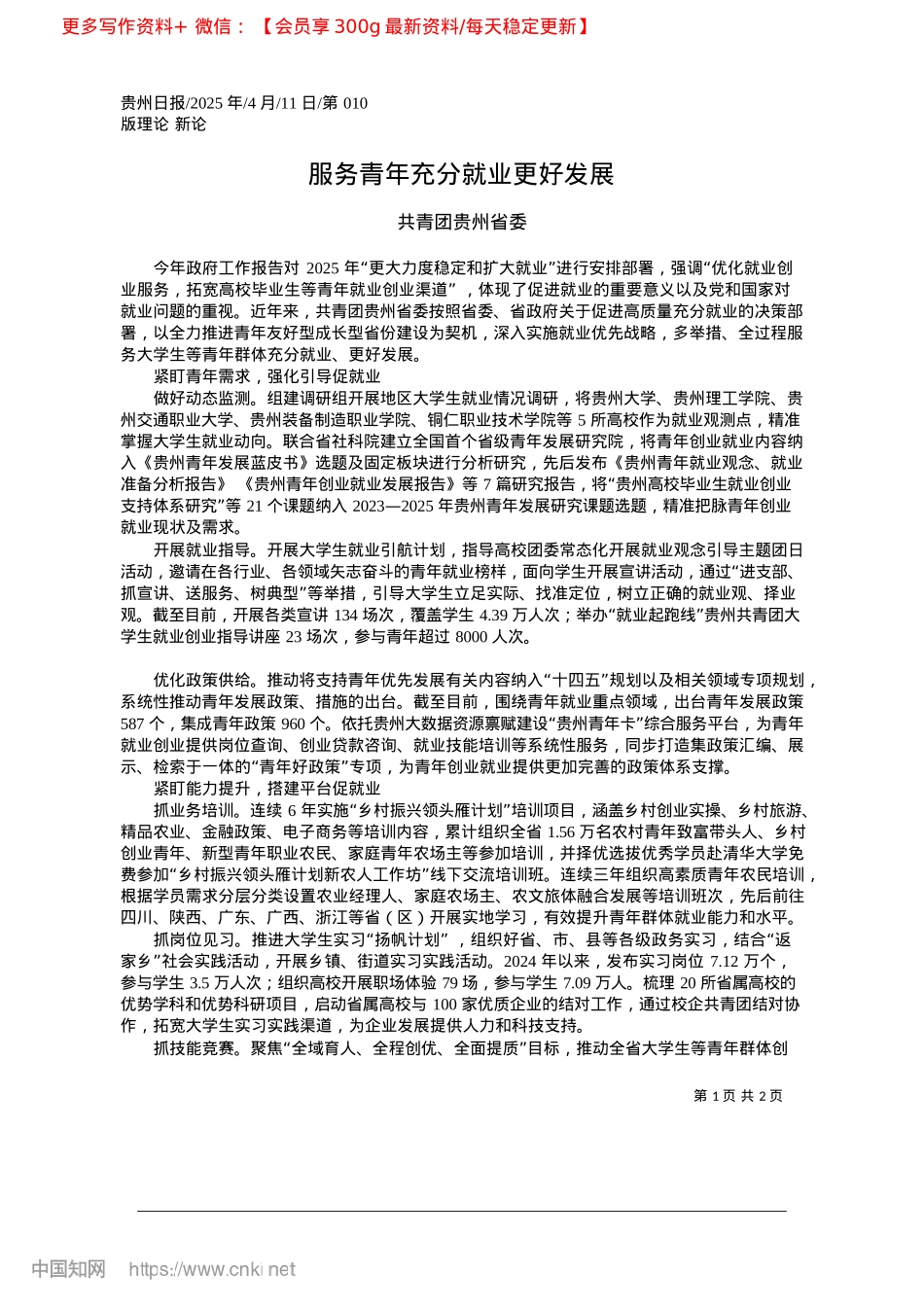 2025.04服务青年充分就业更好发展_共青团贵州省委.docx_第1页
