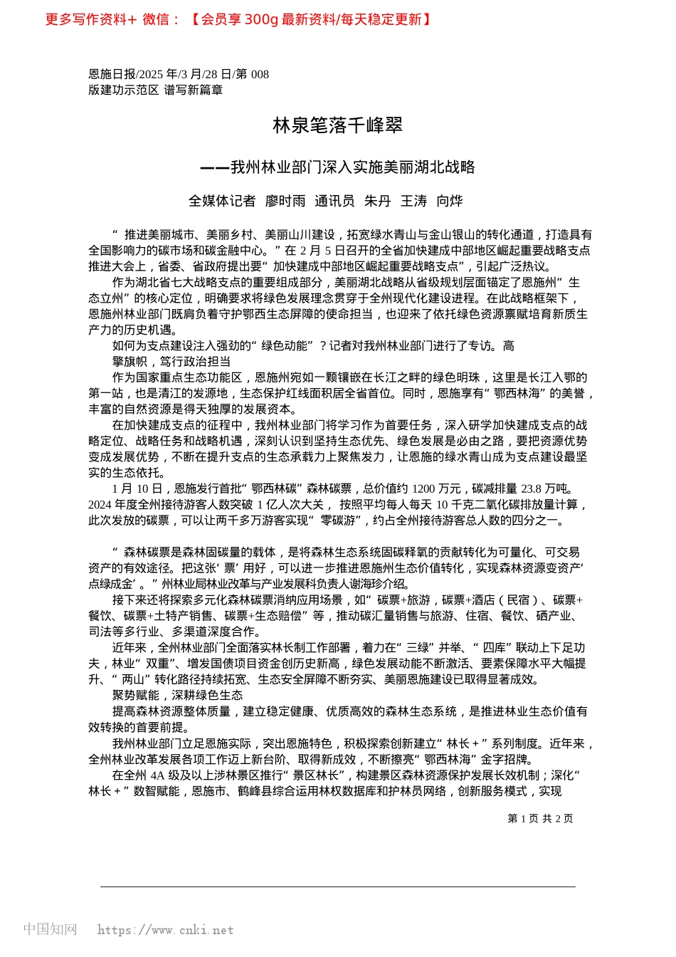 2025.03林泉笔落千峰翠_全媒体记者__廖时雨__通...员__朱丹__王涛__向烨.docx_第1页