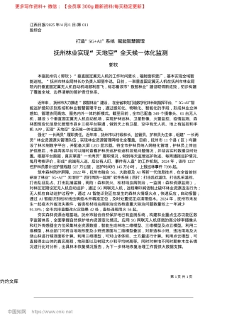 2025.04抚州林业实现“天地空”全天候一体化监测_郭钦.docx