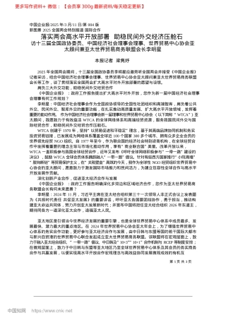 2025.03落实两会高水平开放部署__助稳民间外交经济压舱石_本报记者__梁隽妤.docx