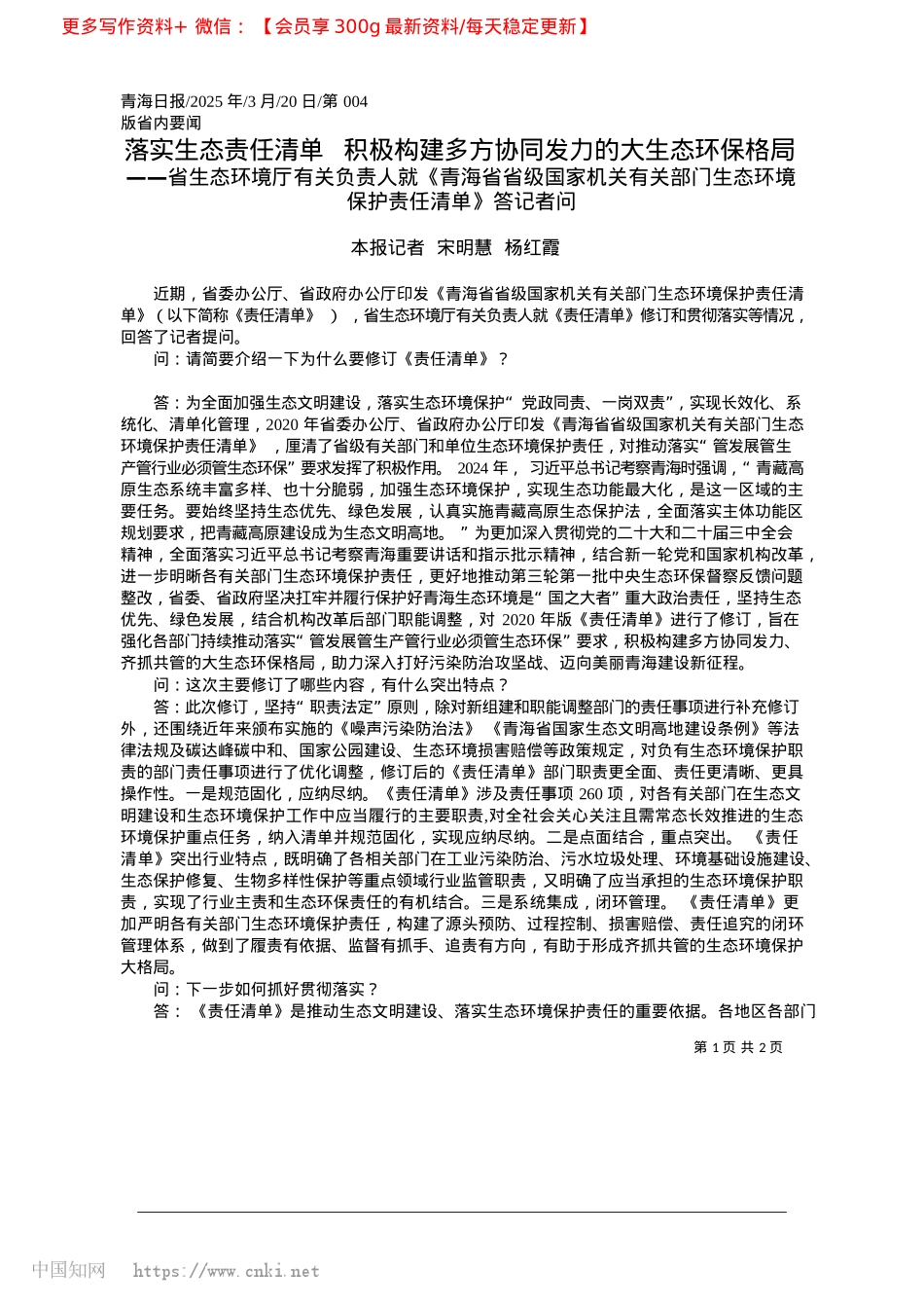 2025.03落实生态责任清单__积极构...方协同发力的大生态环保格局_本报记者__宋明慧__杨红霞.docx_第1页
