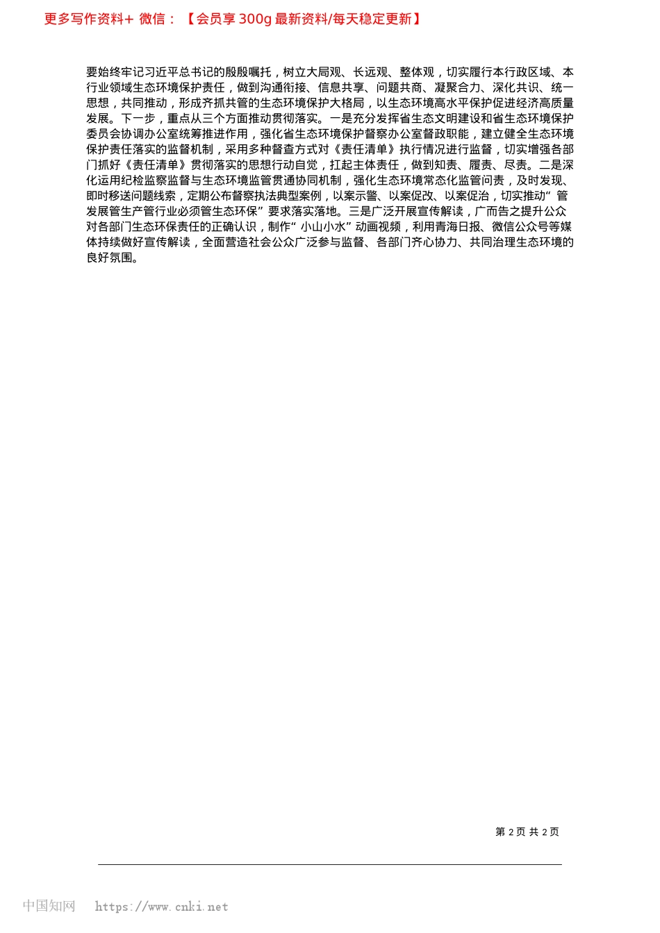2025.03落实生态责任清单__积极构...方协同发力的大生态环保格局_本报记者__宋明慧__杨红霞.docx_第2页
