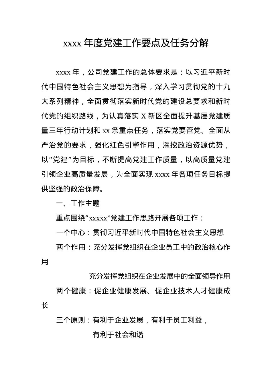 党建2024年度党建工作重点任务清单.docx_第1页
