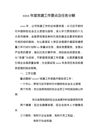 党建2024年度党建工作重点任务清单.docx