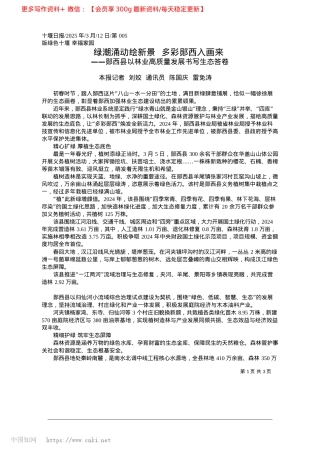 2025.03绿潮涌动绘新景__多彩郧西入画来_本报记者__刘姣__通讯员__陈国庆__雷免涛.docx