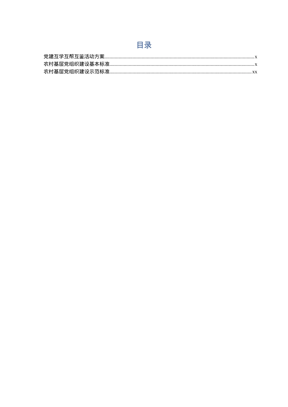 党建互学互帮互鉴活动方案.docx_第1页