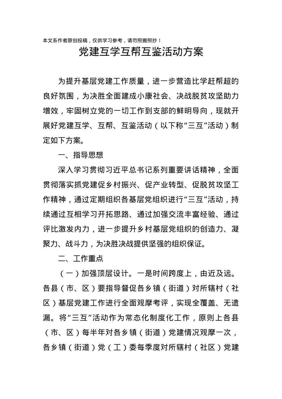 党建互学互帮互鉴活动方案.docx_第2页