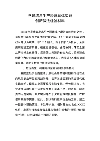 党建结合生产经营具体实践创新做法经验材料.docx