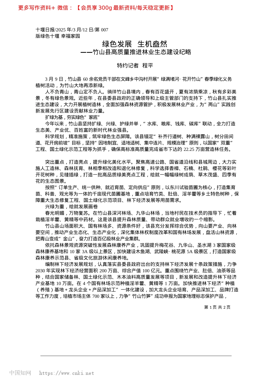 2025.03绿色发展__生机盎然_特约记者__程平.docx_第1页