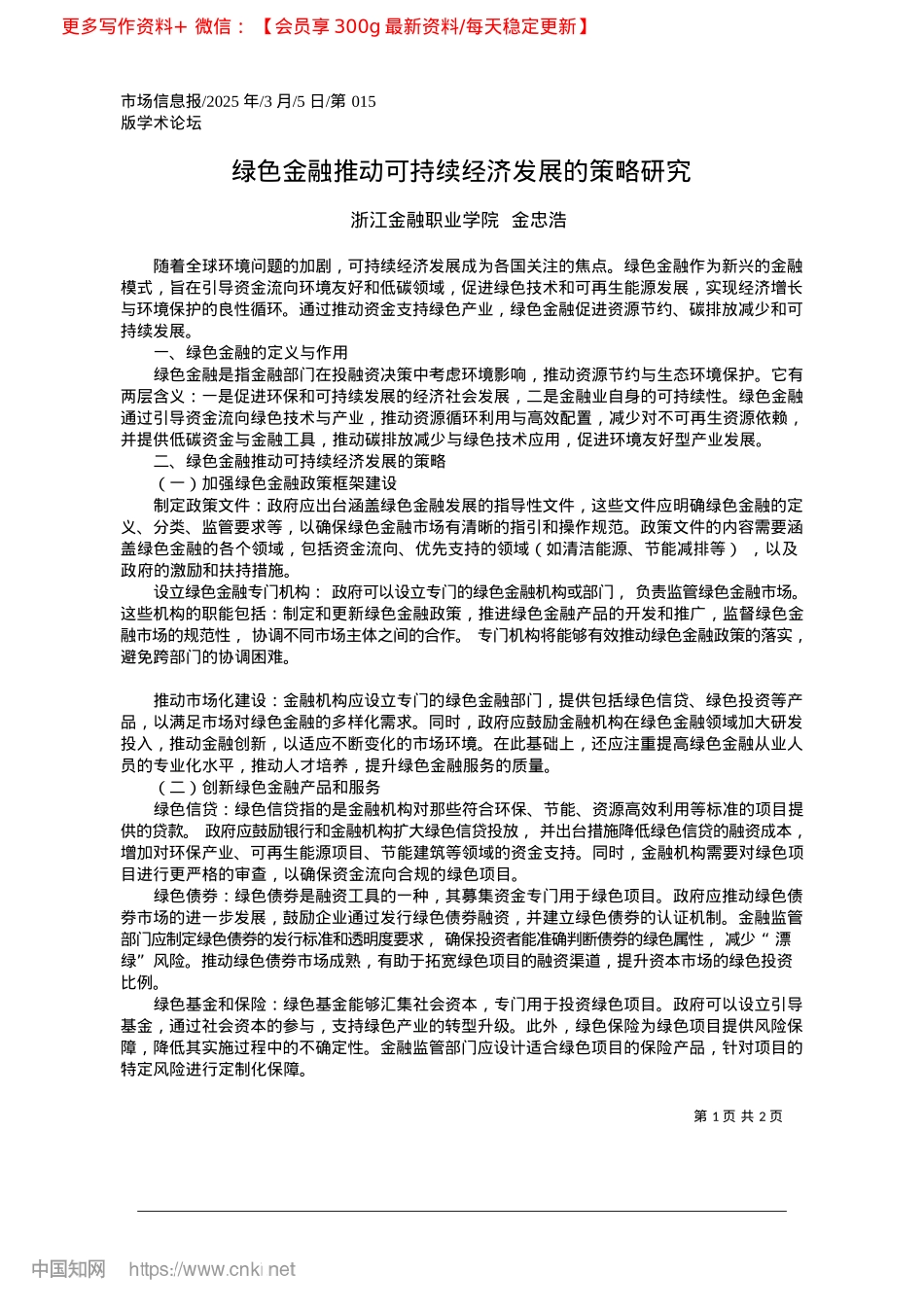 2025.03绿色金融推动可持续经济发展的策略研究_浙江金融职业学院__金忠浩.docx_第1页