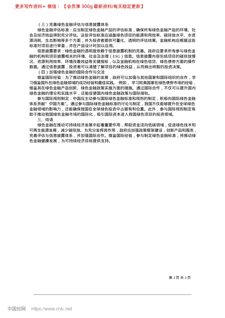 2025.03绿色金融推动可持续经济发展的策略研究_浙江金融职业学院__金忠浩.docx_第2页