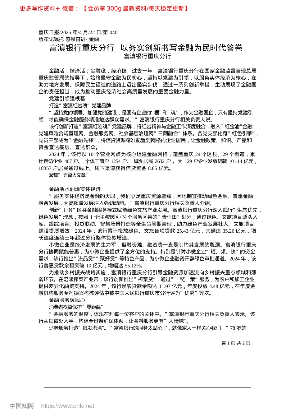 2025.04富滇银行重庆分行__以务实创新书写金融为民时代答卷_富滇银行重庆分行.docx_第1页