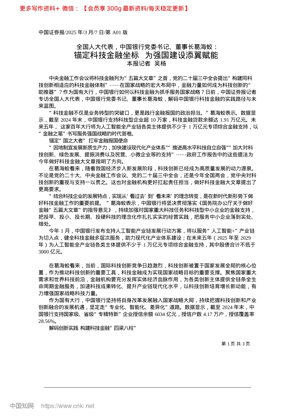 2025.03锚定科技金融坐标__为强国建设添翼赋能_本报记者__吴杨.docx_第1页