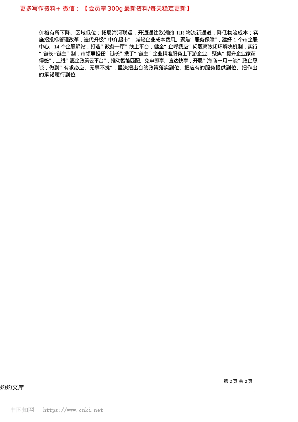 2025.04改革赋能民营经济高质量发展_浙江省海宁市委书记__徐明良.docx_第2页