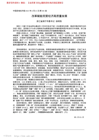 2025.04改革赋能民营经济高质量发展_浙江省海宁市委书记__徐明良.docx