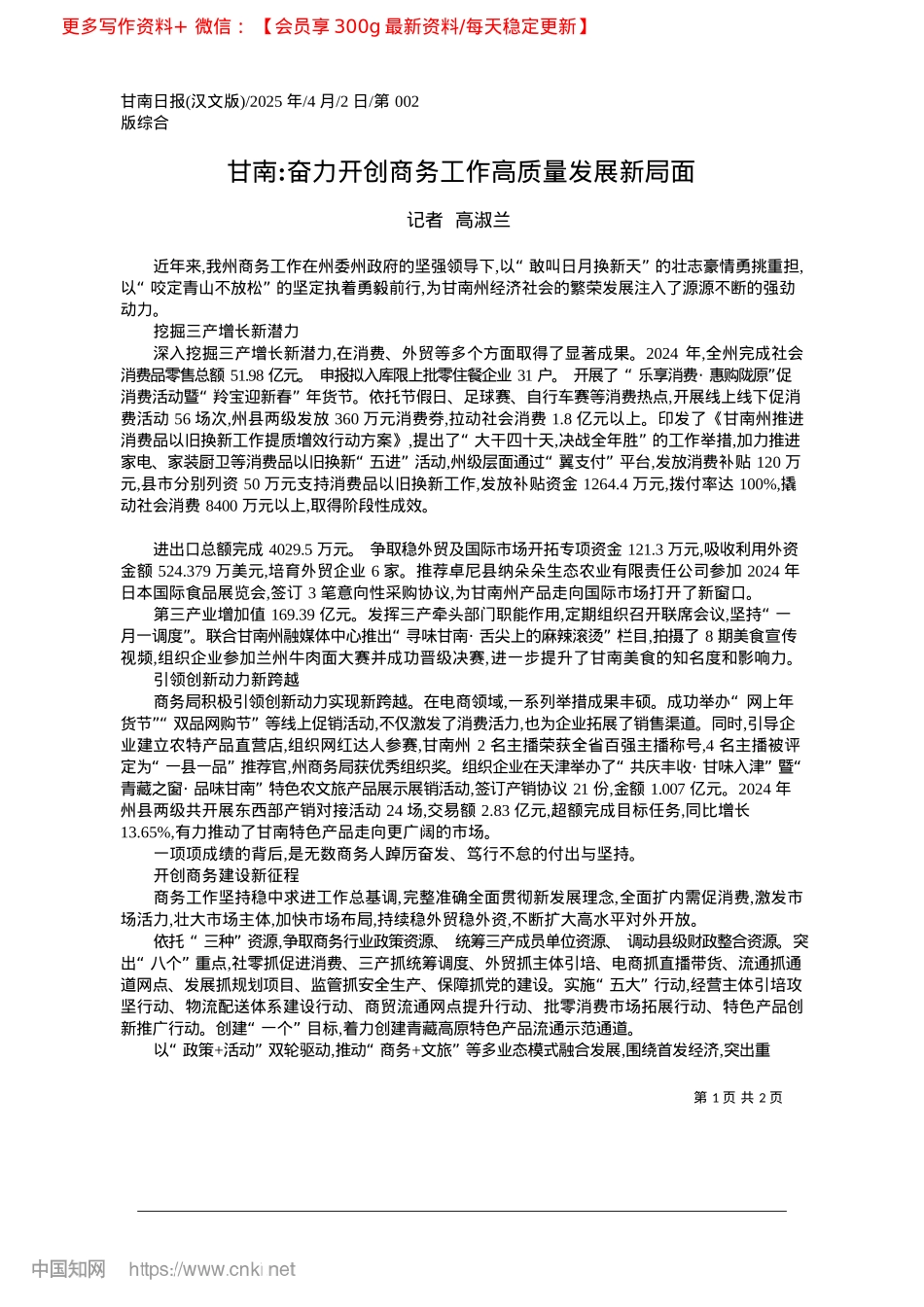 2025.04甘南_奋力开创商务工作高质量发展新局面_记者__高淑兰.docx_第1页