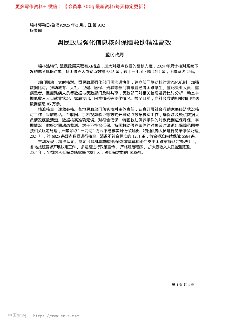 2025.03盟民政局强化信息核对保障救助精准高效_盟民政局.docx_第1页
