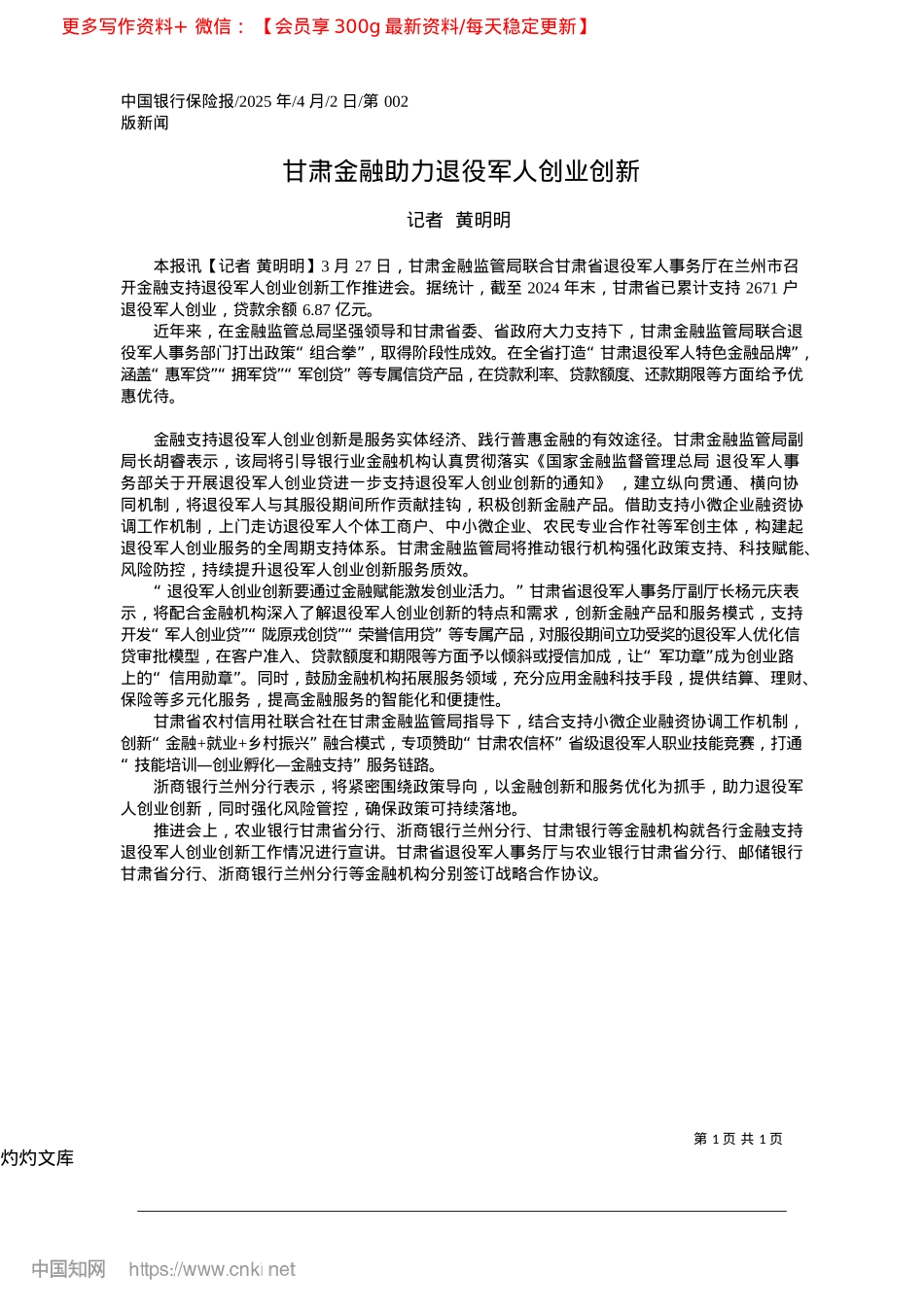 2025.04甘肃金融助力退役军人创业创新_记者__黄明明.docx_第1页