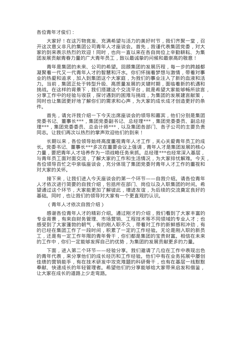 党委副书记在集团公司青年人才座谈会上的主持词.docx_第1页