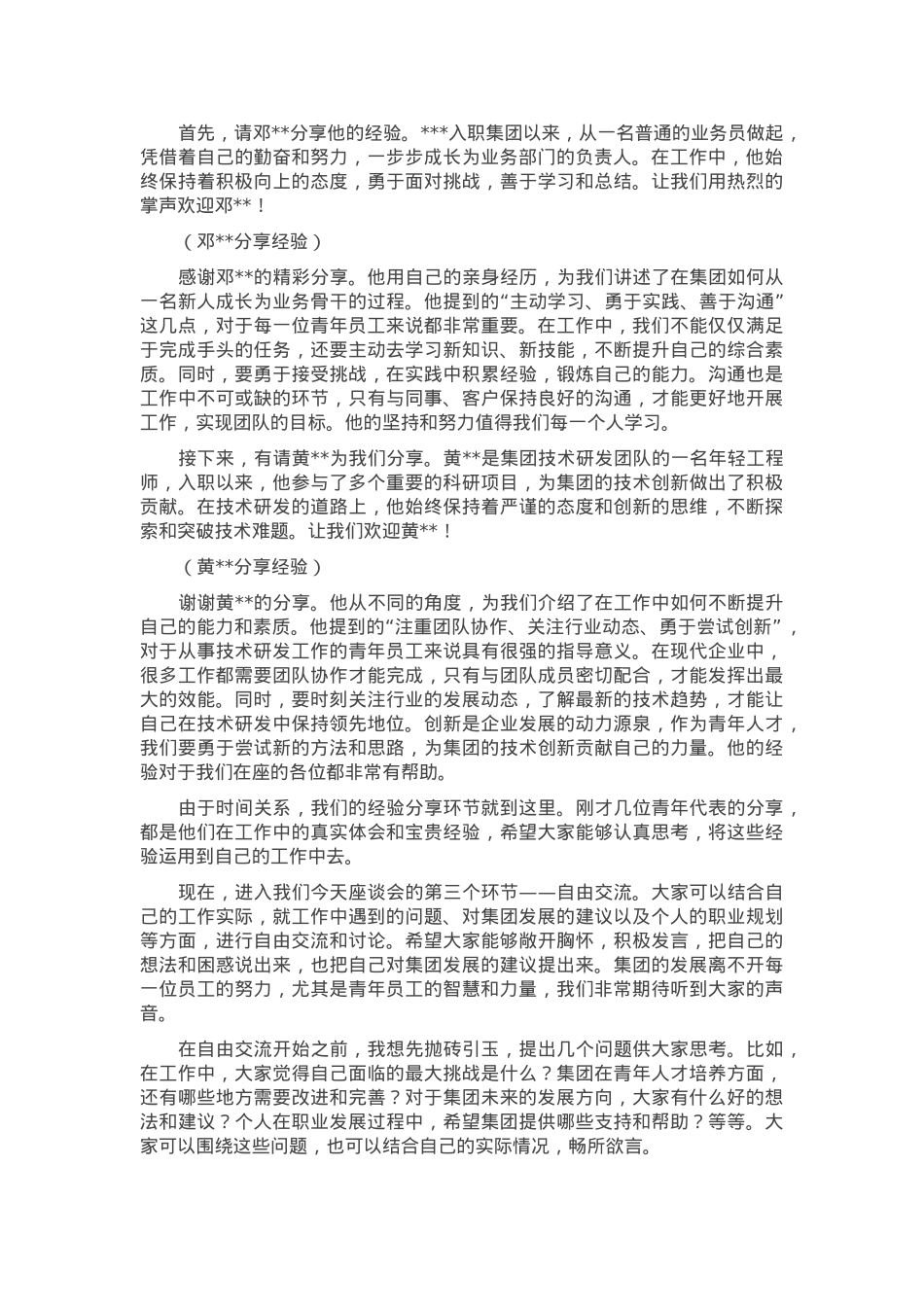 党委副书记在集团公司青年人才座谈会上的主持词.docx_第2页