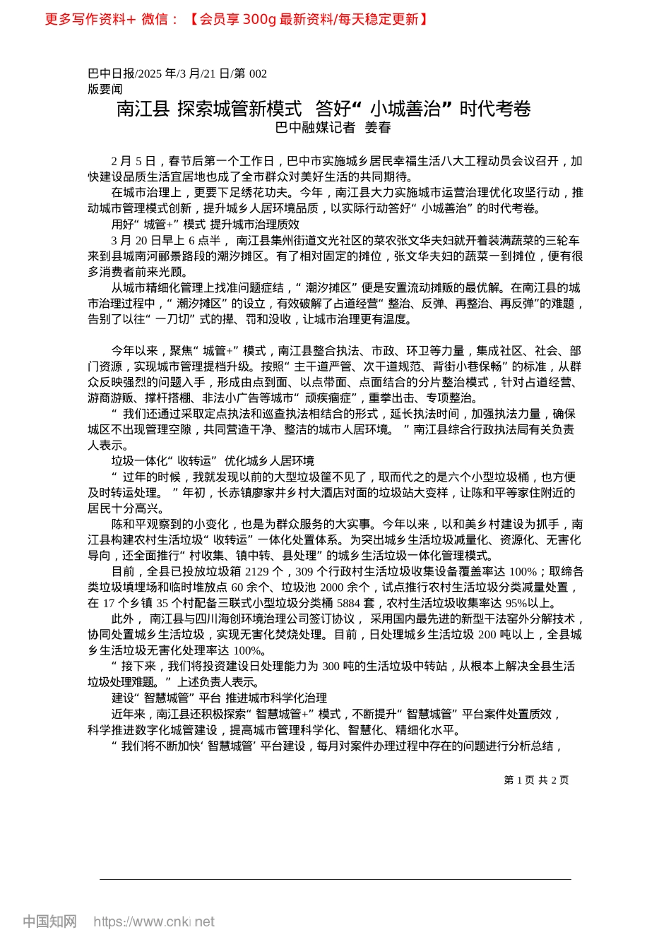 2025.03南江县__探索城管新模式__答好“小城善治”时代考卷_巴中融媒记者__姜春.docx_第1页