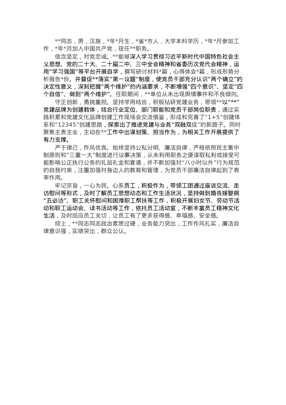 党委候选委员现实表现材料.docx_第1页