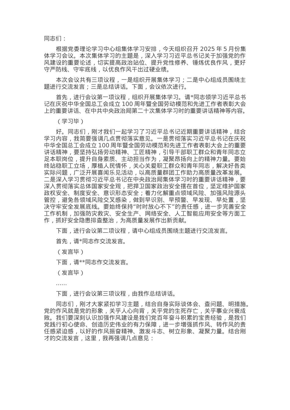 党委理论学习中心组5月份集体学习会议主持词.docx_第1页