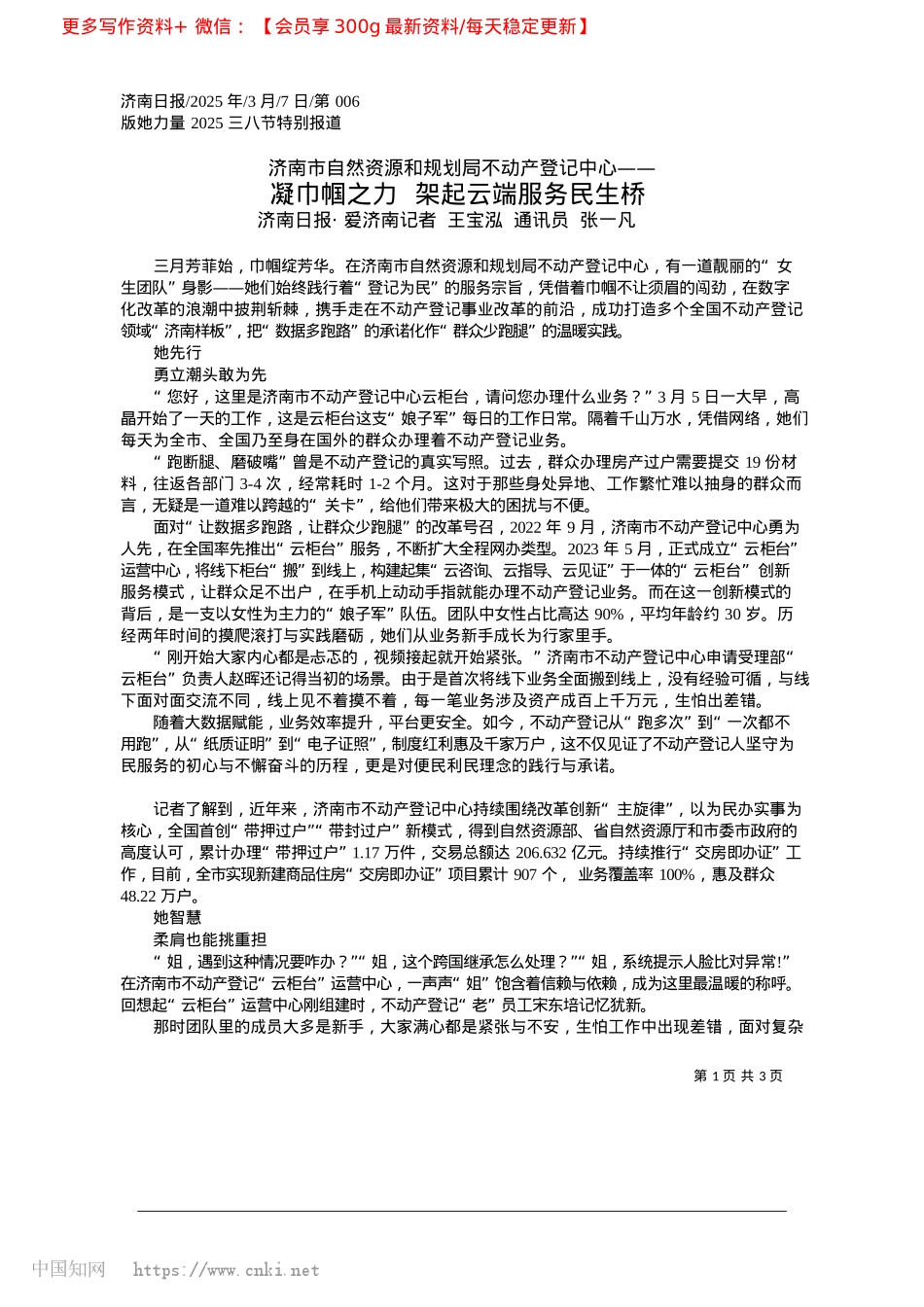 2025.03凝巾帼之力__架起云端服务民生桥_济南日报·爱济南记者__王宝泓__通讯员__张一凡.docx_第1页