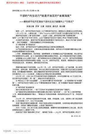 2025.04干部的“内生动力”就是开发区的“发展海拔”_本报记者__罗军__王健_...刘凯铭__通讯员__杨允醒.docx