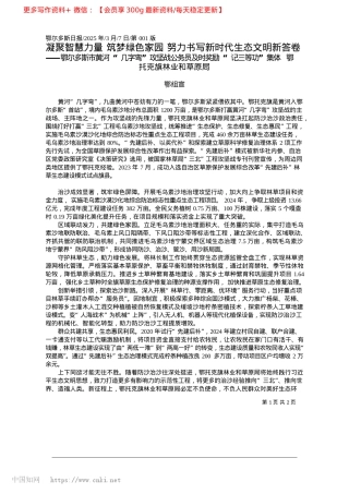 2025.03凝聚智慧力量__筑梦绿色家...力书写新时代生态文明新答卷_鄂组宣.docx
