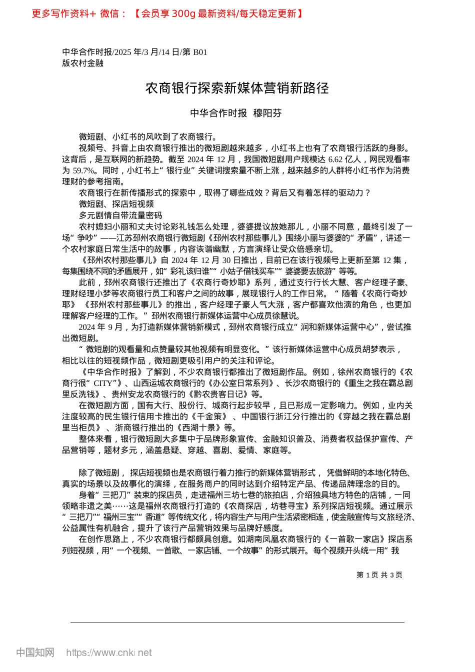 2025.03农商银行探索新媒体营销新路径_中华合作时报__穆阳芬.docx_第1页