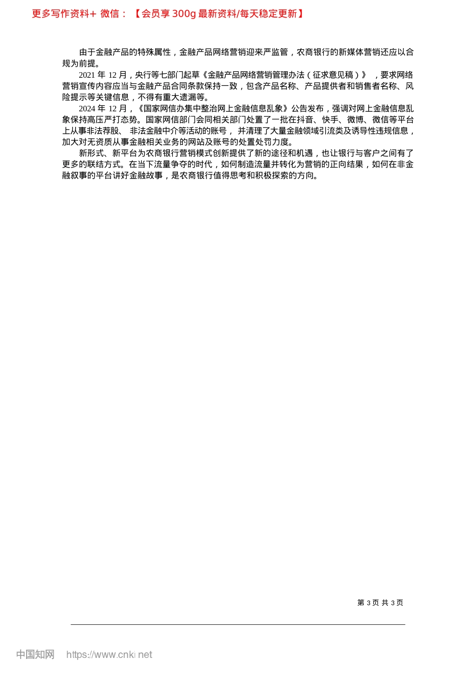 2025.03农商银行探索新媒体营销新路径_中华合作时报__穆阳芬.docx_第3页