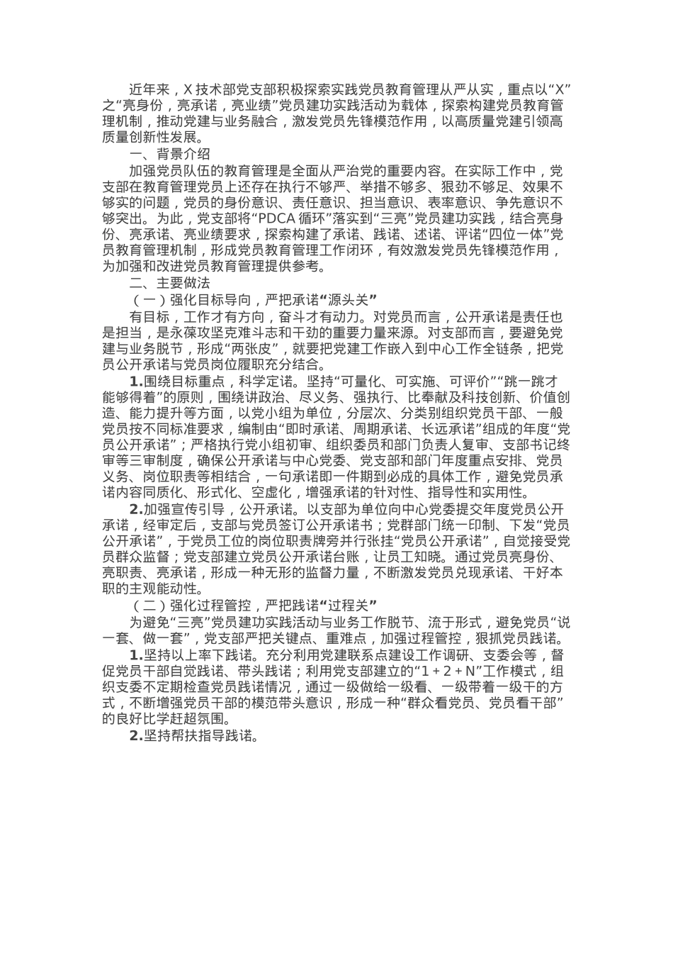 党员队伍的教育管理典型材料：严把“四关”抓实“三亮”党员建功实践.docx_第1页