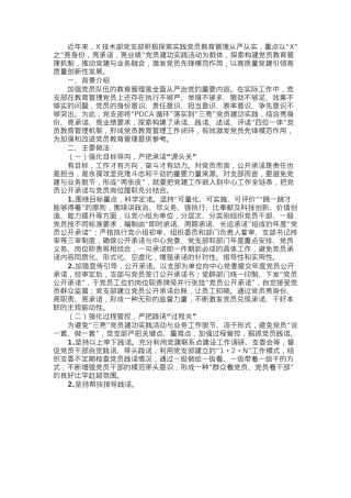 党员队伍的教育管理典型材料：严把“四关”抓实“三亮”党员建功实践.docx