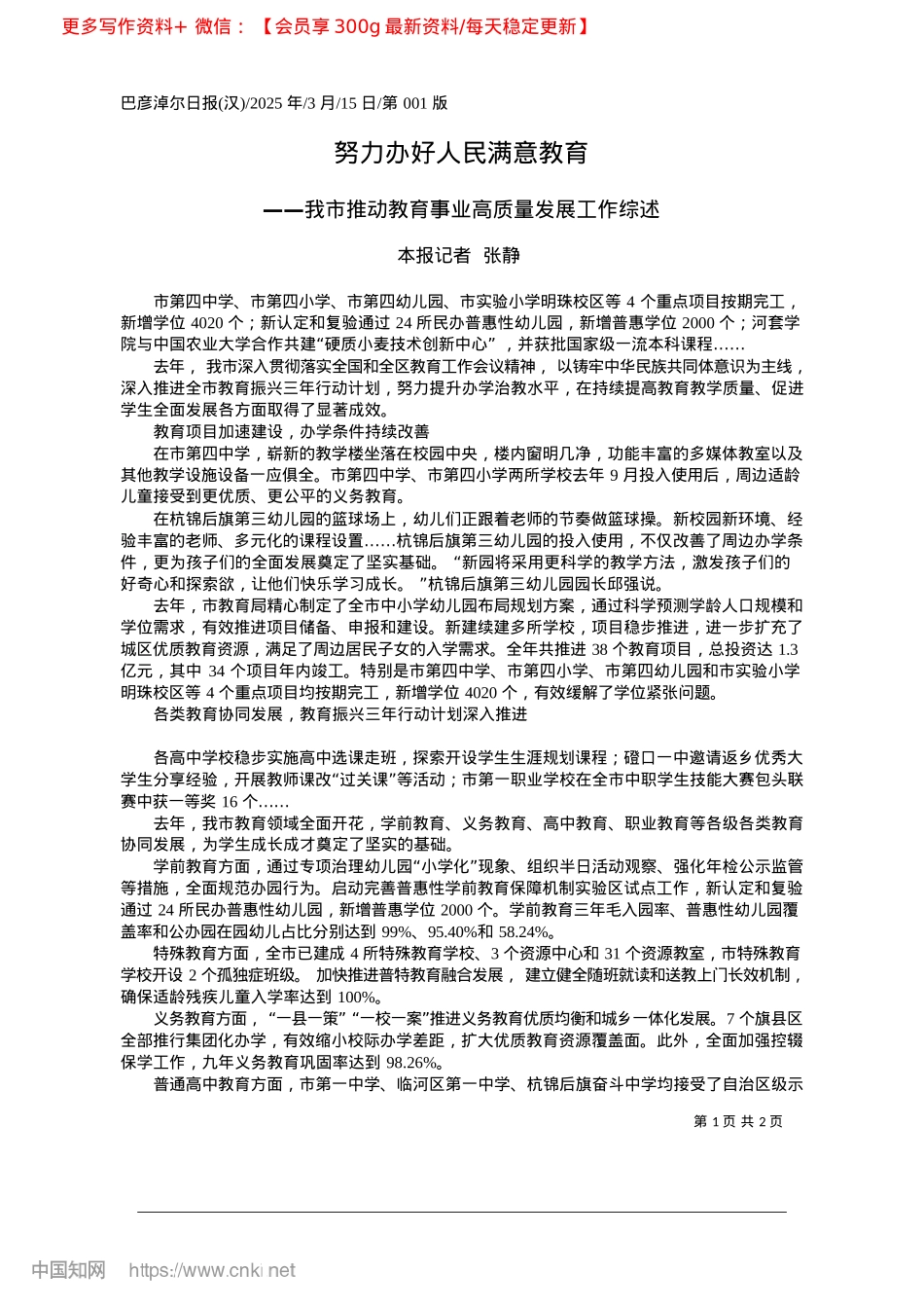 2025.03努力办好人民满意教育_本报记者__张静.docx_第1页