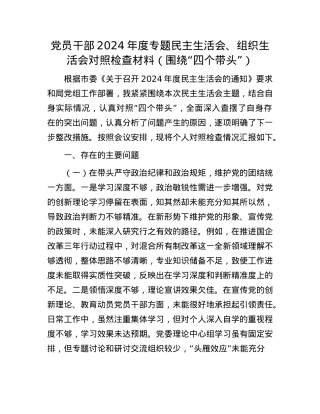 党员干部2024年度专题民主生活会、组织生活会对照检查材料（围绕“四个带头”）(1).docx
