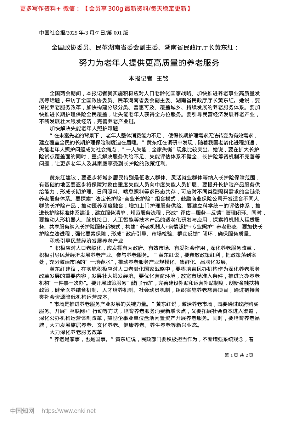 2025.03努力为老年人提供更高质量的养老服务_本报记者__王铭.docx_第1页