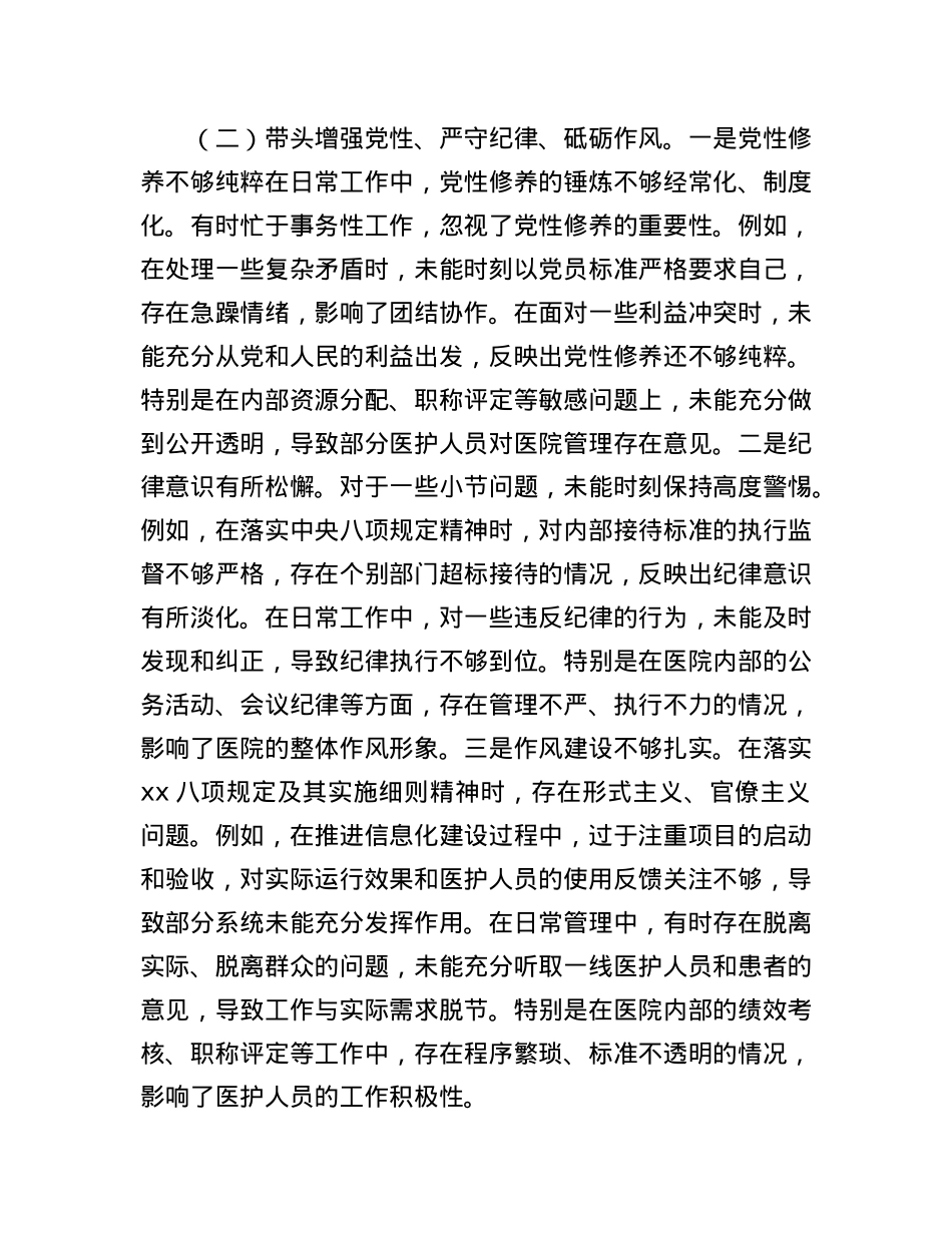 党员干部2024年专题民主生活会、组织生活会对照检查材料(围绕“四个带头”).docx_第3页
